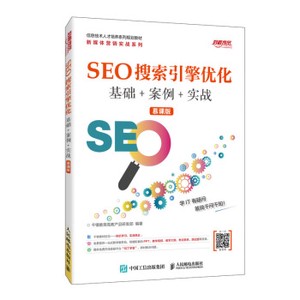 SEO搜索引擎优化  基础+案例+实战 (慕课版)