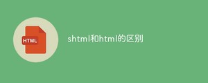 shtml和html的区别